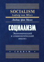 скачать книгу Социализм. Экономический и социологический анализ автора Людвиг Мизес