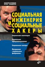 скачать книгу Социальная инженерия и социальные хакеры автора Игорь Симдянов