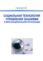 скачать книгу Социальная технология управления знаниями в многонациональной организации автора Евгения Горохова