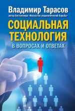 скачать книгу Социальная технология в вопросах и ответах автора Владимир Тарасов