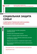 скачать книгу Социальная защита семьи. Совершенствование механизма правового регулирования автора  Коллектив авторов