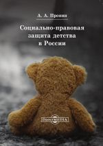 скачать книгу Социально-правовая защита детства в России автора Александр Пронин