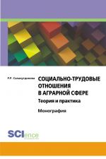 скачать книгу Социально-трудовые отношения в аграрной сфере. Теория и практика автора Риля Салахутдинова