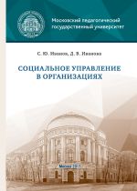 скачать книгу Социальное управление в организациях автора Дарья Иванова