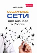 скачать книгу Социальные сети для бизнеса в России автора Сергей Чекмарёв