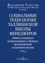 скачать книгу Социальные технологии Таллиннской школы менеджеров. Опыт успешного использования в бизнесе, менеджменте и частной жизни автора Владимир Тарасов