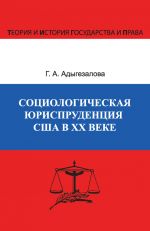 скачать книгу Социологическая юриспруденция в США в ХХ веке автора Гюльназ Адыгезалова