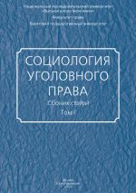 скачать книгу Социология уголовного права. Сборник статей. Том I автора  Сборник статей