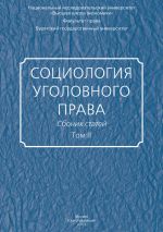 скачать книгу Социология уголовного права. Сборник статей. Том II автора  Сборник статей