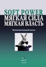 скачать книгу Soft power, мягкая сила, мягкая власть. Междисциплинарный анализ автора  Коллектив авторов