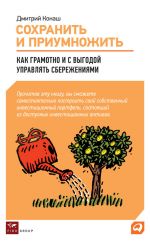 скачать книгу Сохранить и приумножить. Как грамотно и с выгодой управлять сбережениями автора Дмитрий Конаш