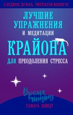 скачать книгу Сохраняйте спокойствие! Лучшие упражнения и медитации Крайона для избавления от тревоги, преодоления стресса и обретения защиты автора Тамара Шмидт