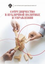 скачать книгу Сотрудничество в публичной политике и управлении автора  Коллектив авторов