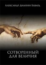 скачать книгу Сотворенный для величия. Лидерство как жизненный идеал автора Александр Дианин-Хавард