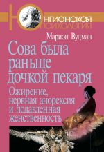 скачать книгу Сова была раньше дочкой пекаря. Ожирение, нервная анорексия и подавленная женственность автора Марион Вудман