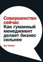 скачать книгу Совершенство сейчас. Как гуманный менеджмент делает бизнес сильнее автора Томас Питерс