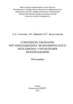 скачать книгу Совершенствование организационно-экономического механизма управления инновациями автора А. Гилязова