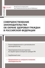 скачать книгу Совершенствование законодательства об охране здоровья граждан в Российской Федерации автора  Коллектив авторов