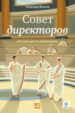 скачать книгу Совет директоров: Инструкция по применению автора Александр Филатов