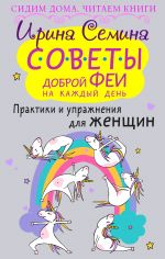 скачать книгу Советы доброй феи на каждый день. Практики и упражнения для женщин автора Ирина Семина