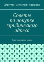 скачать книгу Советы по покупке юридического адреса. Опыт экспертов рынка автора Дмитрий Лященко