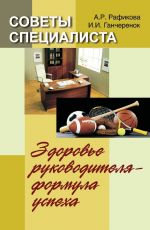 скачать книгу Советы специалиста. Здоровье руководителя – формула успеха автора Алена Рафикова