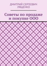 скачать книгу Советы по продаже и покупке ООО автора Дмитрий Лященко