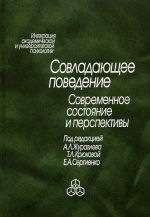 скачать книгу Совладающее поведение. Современное состояние и перспективы автора  Коллектив авторов