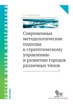 скачать книгу Современные методологические подходы к стратегическому управлению и развитию городов различных типов автора Валерий Кафидов