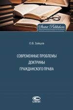 скачать книгу Современные проблемы доктрины гражданского права автора Олег Зайцев