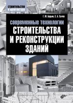 скачать книгу Современные технологии строительства и реконструкции зданий автора Геннадий Бадьин