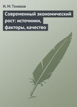скачать книгу Современный экономический рост: источники, факторы, качество автора Иван Теняков