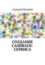 скачать книгу Создание cashback-сервиса автора Алексей Номейн
