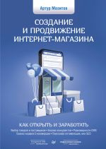 скачать книгу Создание и продвижение интернет-магазина: как открыть и заработать автора Артур Мазитов