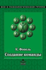 скачать книгу Создание команды. Психологические игры и упражнения автора Клаус Фопель