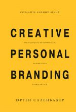 скачать книгу Создайте личный бренд: как находить возможности, развиваться и выделяться автора Юрген Саленбахер