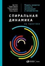 скачать книгу Спиральная динамика на практике. Модель развития личности, организации и человечества автора Дон Бек