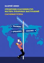 скачать книгу Справочник-классификатор: мастера публичных выступлений. Слагаемые успеха автора Валерий Зимин