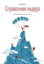 скачать книгу Справочник лидера автора Джо Оуэн