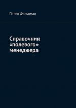 скачать книгу Справочник «полевого» менеджера автора Павел Фельдман