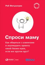 скачать книгу Спроси маму: Как общаться с клиентами и подтвердить правоту своей бизнес-идеи, если все кругом врут? автора Роберт Фитцпатрик