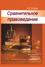 скачать книгу Сравнительное правоведение автора Алексей Егоров