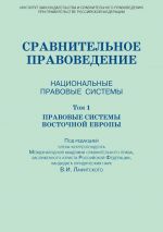 скачать книгу Сравнительное правоведение. Национальные правовые системы. Том 1. Правовые системы Восточной Европы автора  Коллектив авторов