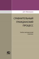 скачать книгу Сравнительный гражданский процесс автора Дмитрий Малешин