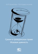 скачать книгу Сроки в гражданском праве. Исковая давность автора Павел Крашенинников