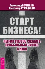 скачать книгу Старт бизнеса! Легкий способ создать прибыльный бизнес с нуля автора Александр Стародубцев