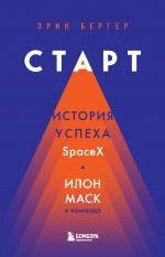 скачать книгу Старт. История успеха SpaceX. Илон Маск и команда автора Эрик Бергер