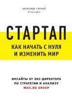 скачать книгу Стартап. Как начать с нуля и изменить мир автора Александр Горный