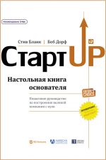 скачать книгу Стартап. Настольная книга основателя автора Стив Бланк