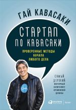 скачать книгу Стартап по Кавасаки: Проверенные методы начала любого дела автора Гай Кавасаки